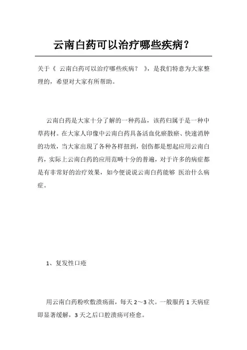 云南白药可以治疗哪些疾病？