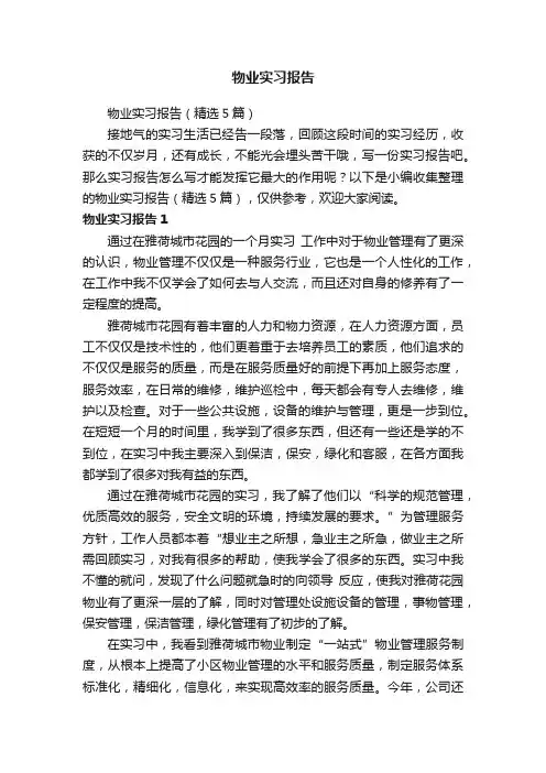 物业实习报告（精选5篇）