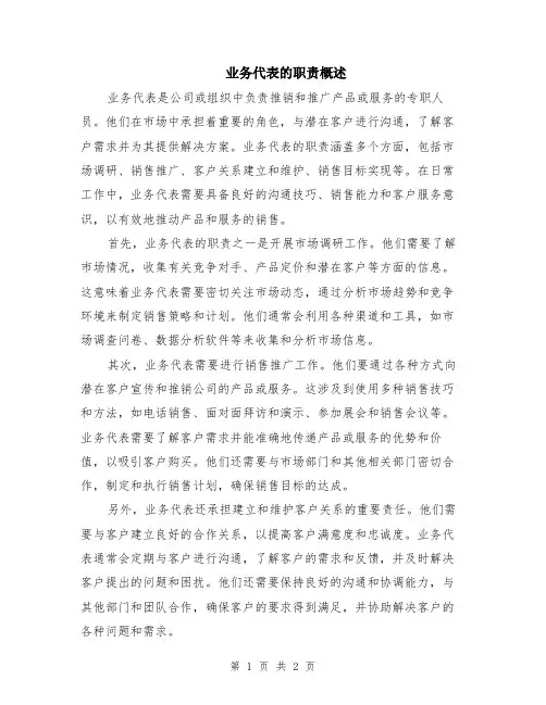 业务代表的职责概述
