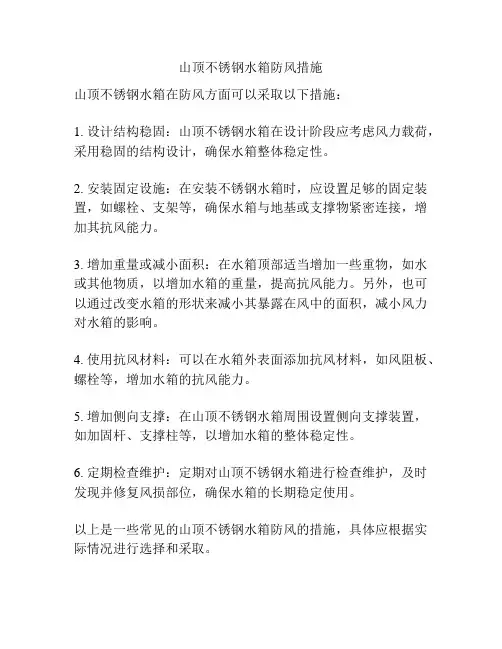 山顶不锈钢水箱防风措施