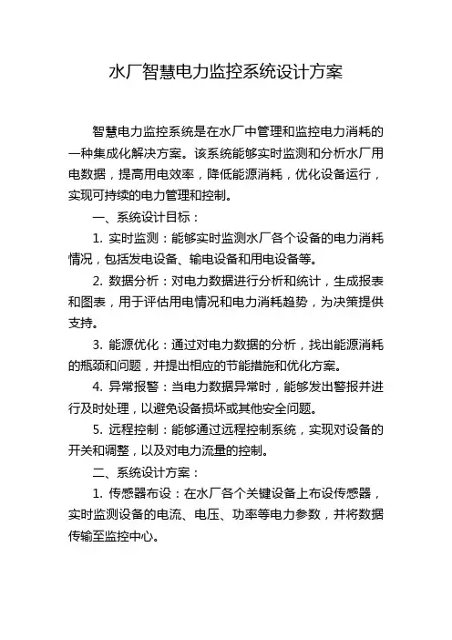 水厂智慧电力监控系统设计方案