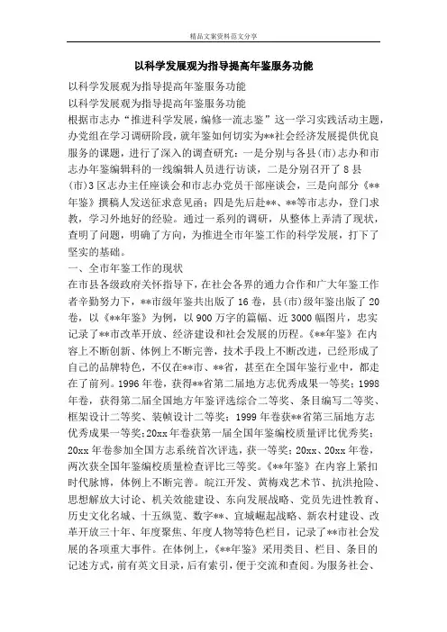 以科学发展观为指导提高年鉴服务功能-精品文案范文