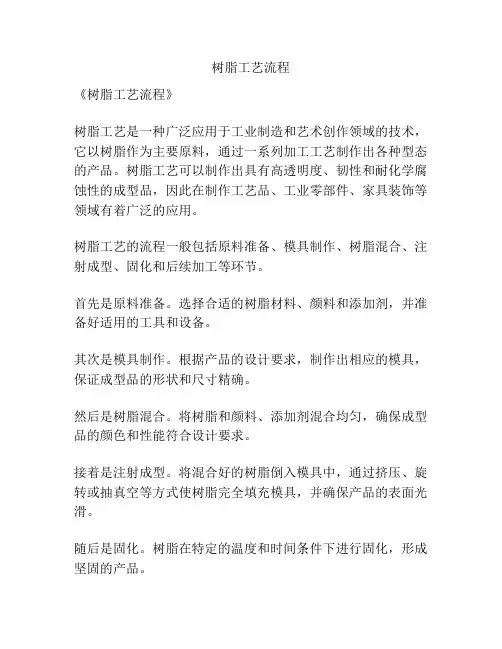 树脂工艺流程