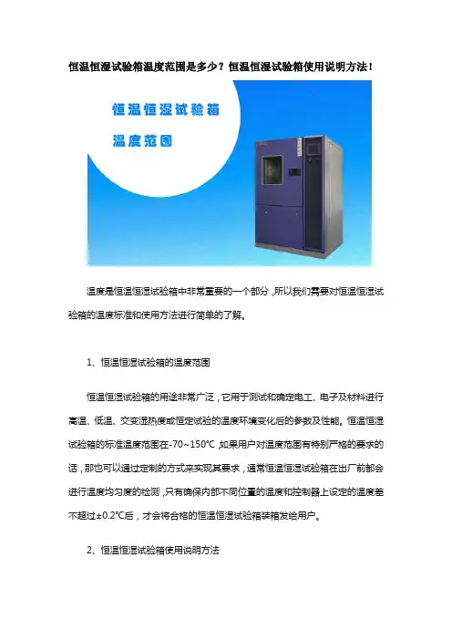 恒温恒湿试验箱温度范围是多少？恒温恒湿试验箱使用说明方法