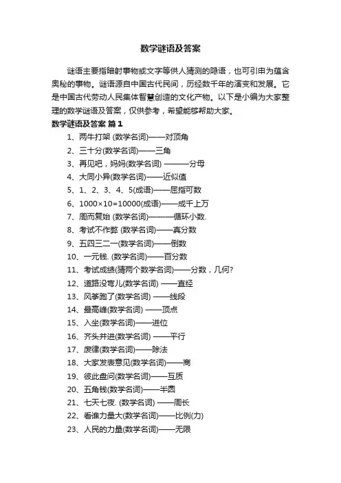 数学谜语大全及答案