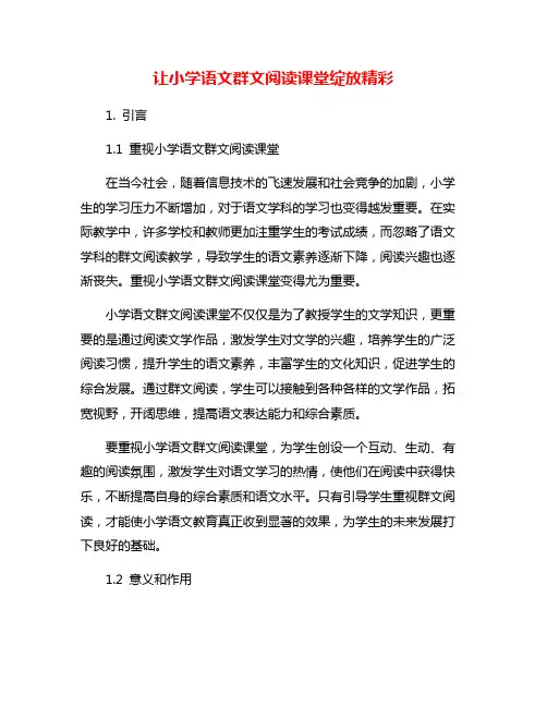 让小学语文群文阅读课堂绽放精彩