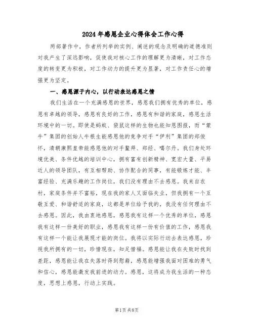 2024年感恩企业心得体会工作心得（4篇）