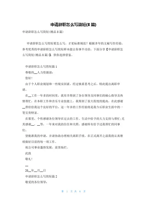 申请辞职怎么写简短(8篇)
