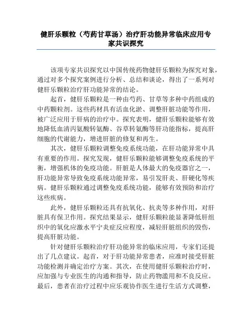健肝乐颗粒(芍药甘草汤)治疗肝功能异常临床应用专家共识研究