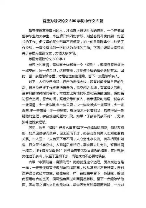 尊重为题议论文800字初中作文5篇