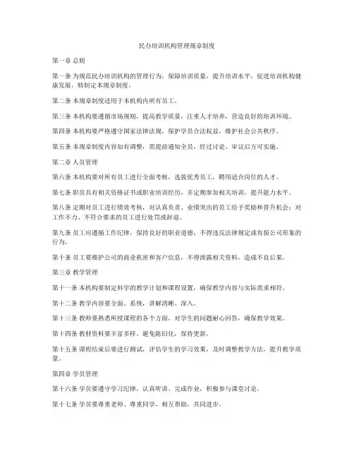民办培训机构管理规章制度