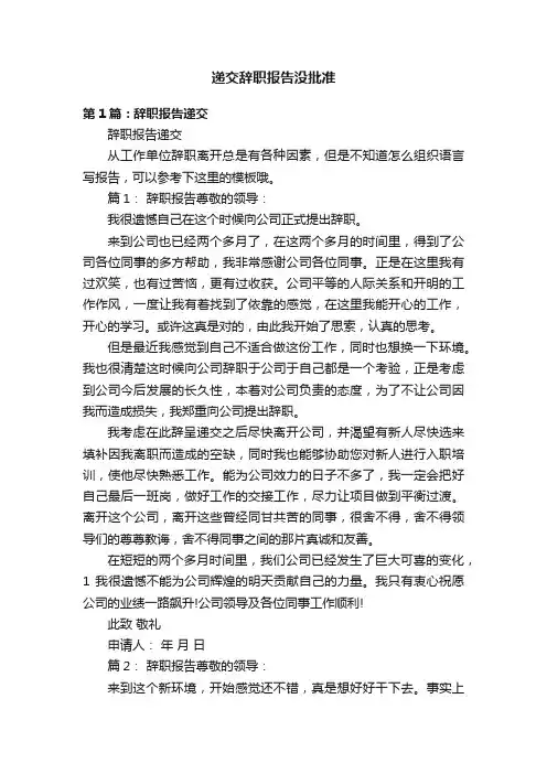递交辞职报告没批准