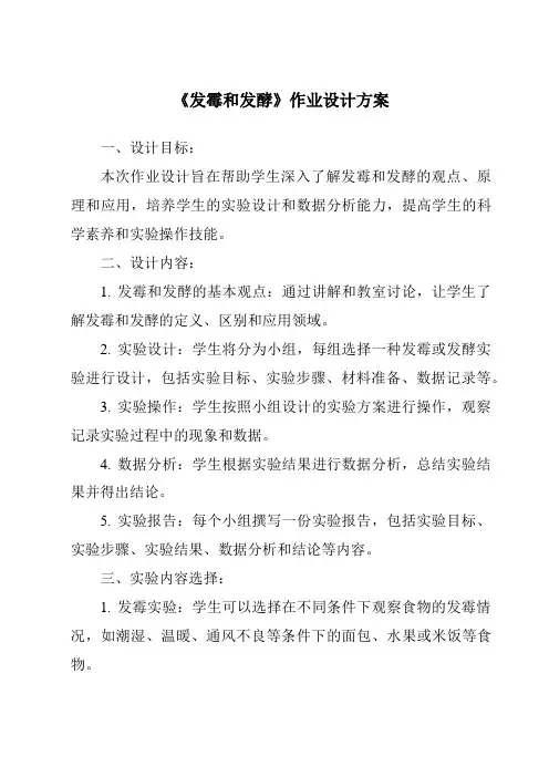 《发霉和发酵作业设计方案》