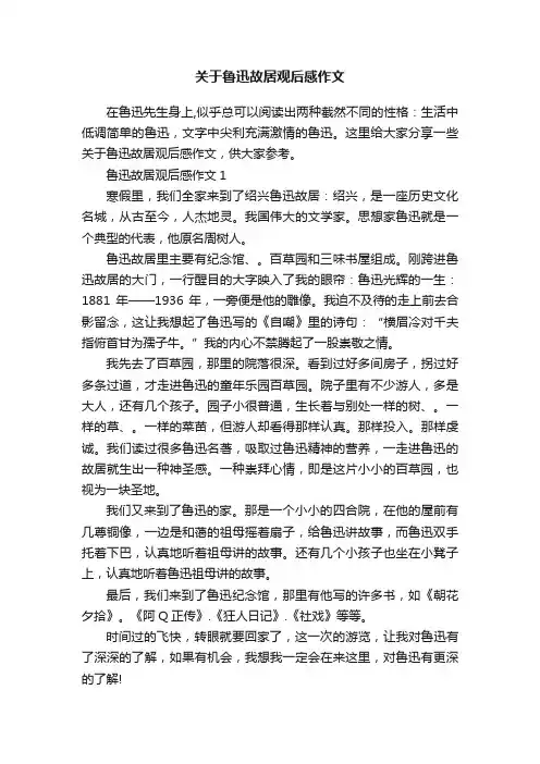 关于鲁迅故居观后感作文