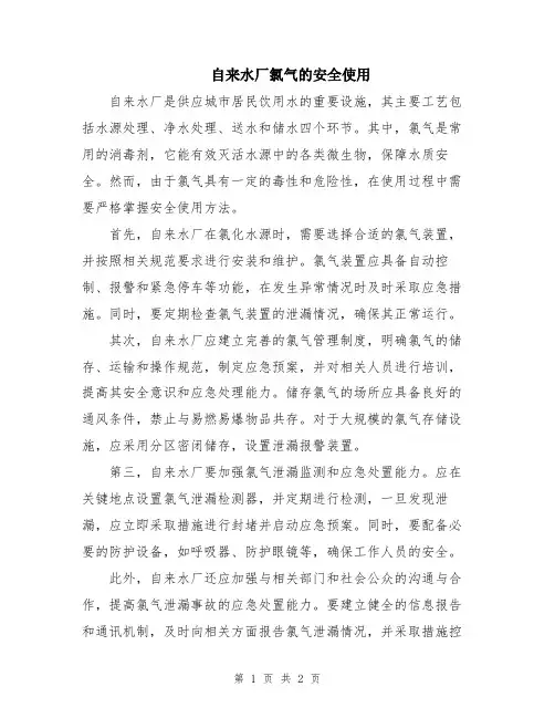 自来水厂氯气的安全使用