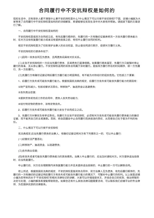 合同履行中不安抗辩权是如何的