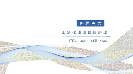 消化道出血护理查房