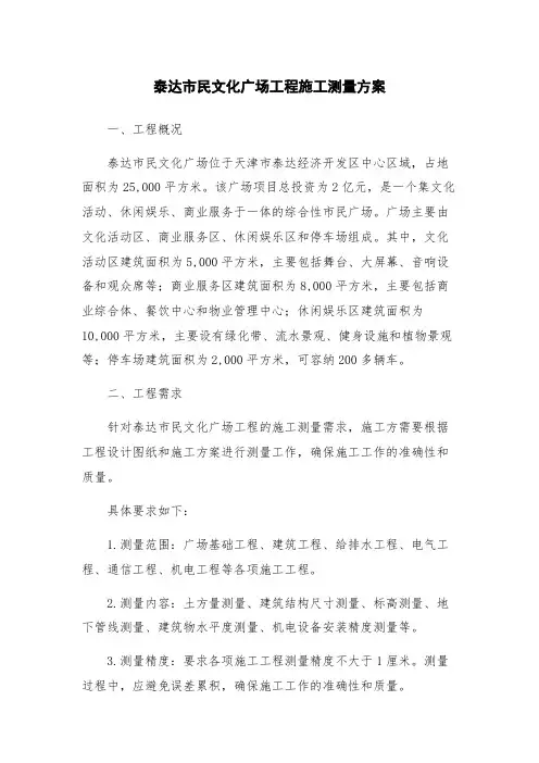 泰达市民文化广场工程施工测量方案