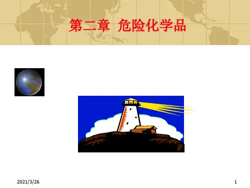 《危险化学品》PPT课件