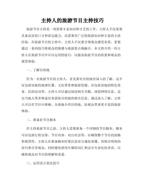 主持人的旅游节目主持技巧
