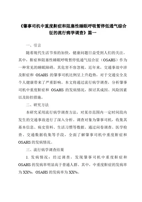 《2024年肇事司机中重度鼾症和阻塞性睡眠呼吸暂停低通气综合征的流行病学调查》范文