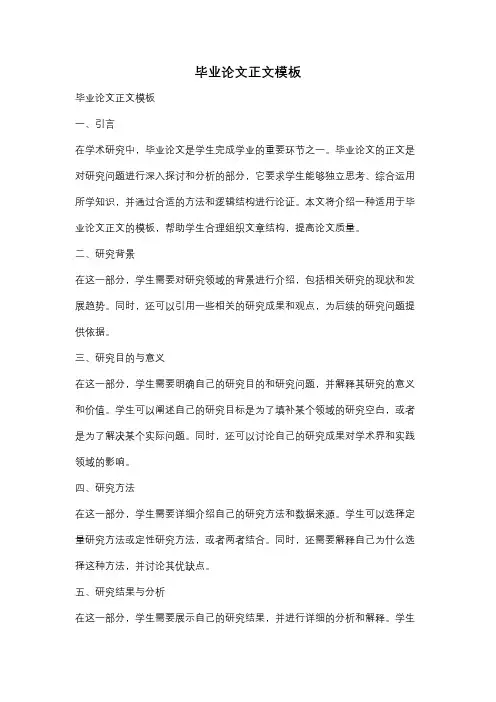 毕业论文正文模板