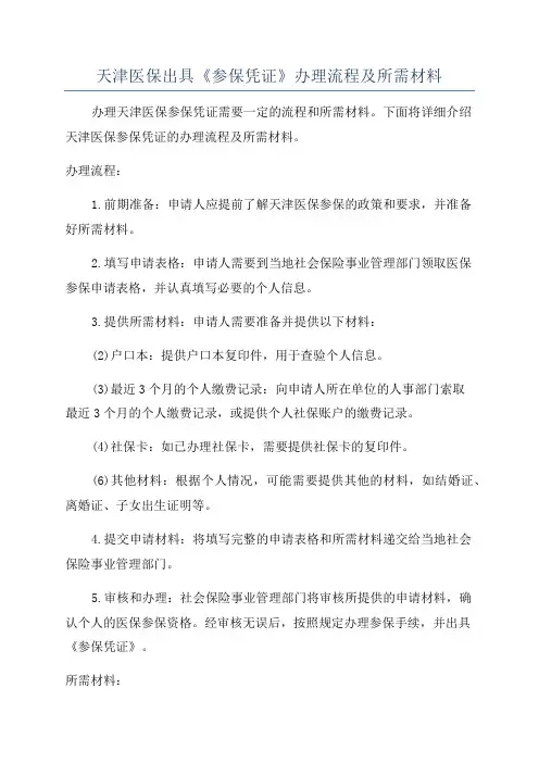 天津医保出具《参保凭证》办理流程及所需材料