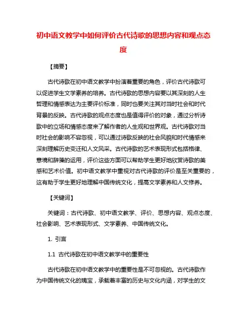 初中语文教学中如何评价古代诗歌的思想内容和观点态度