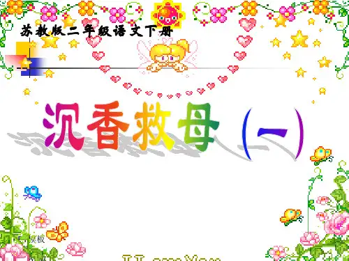 《沉香救母》PPT课件