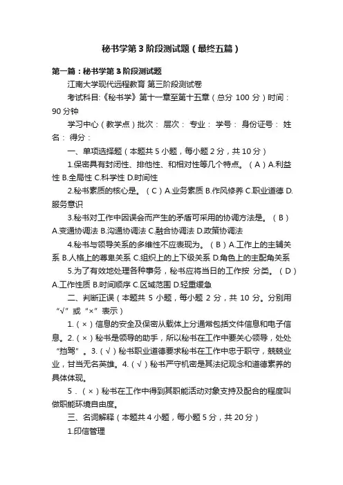 秘书学第3阶段测试题（最终五篇）