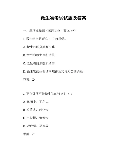 微生物考试试题及答案