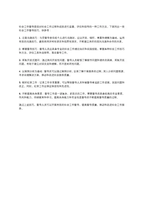 社会工作督导技巧