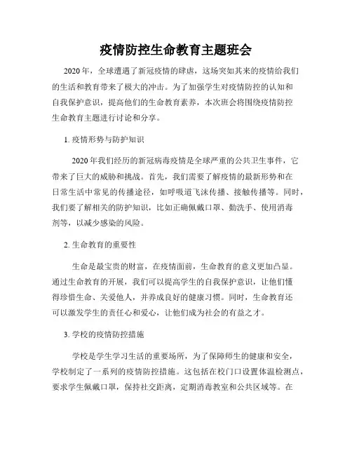疫情防控生命教育主题班会2