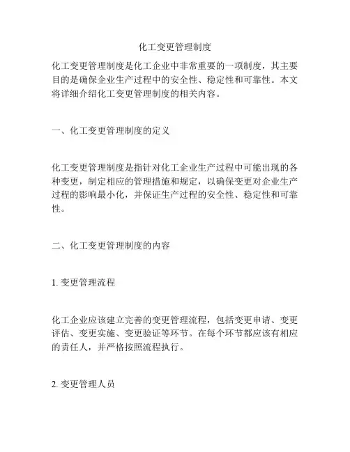 化工变更管理制度