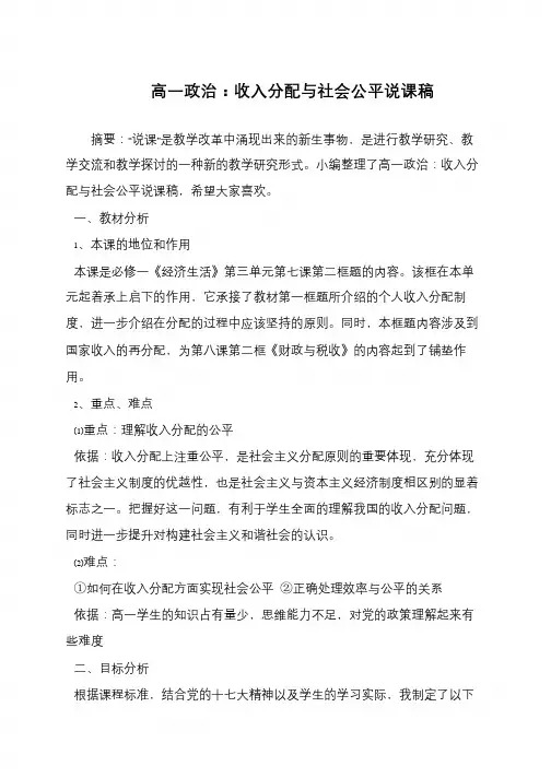 高一政治：收入分配与社会公平说课稿
