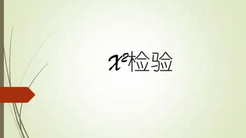 X2检验