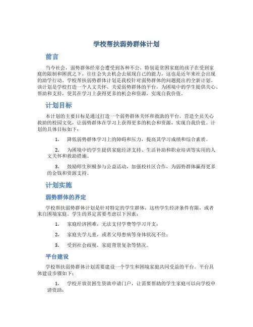 学校帮扶弱势群体计划