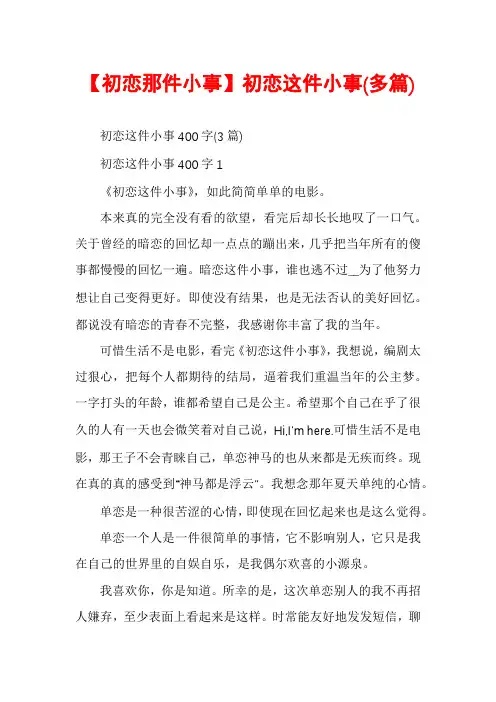 【初恋那件小事】初恋这件小事(多篇)