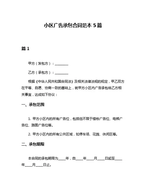 小区广告承包合同范本5篇