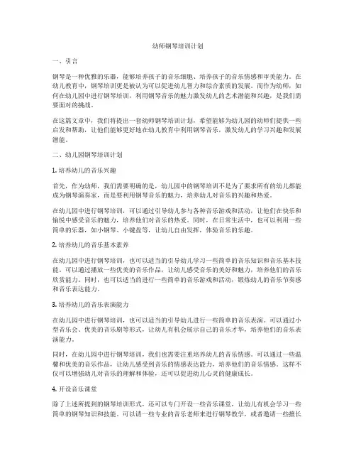 幼师钢琴培训计划