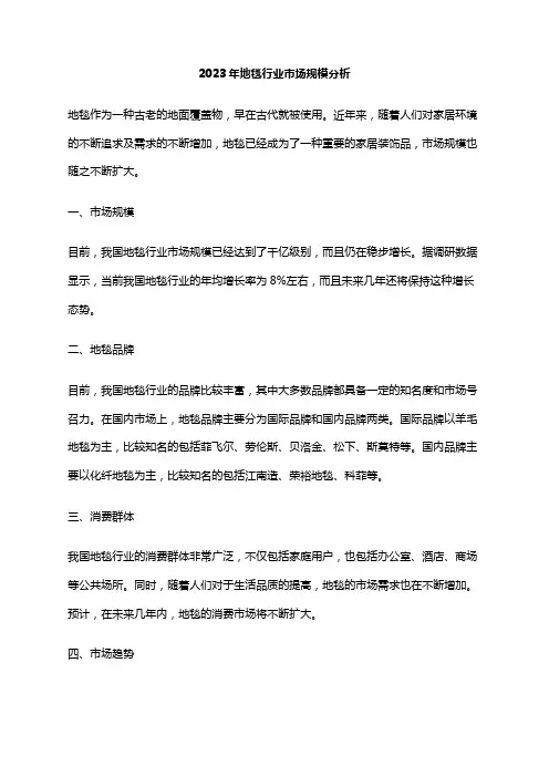 2023年地毯行业市场规模分析