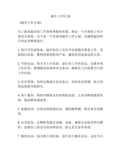 超市 工作计划