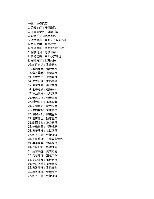 100个惊艳标题