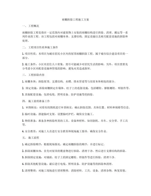 雨棚拆除工程施工方案