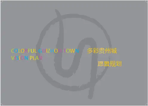 多彩贵州城 概念性规划设计文本