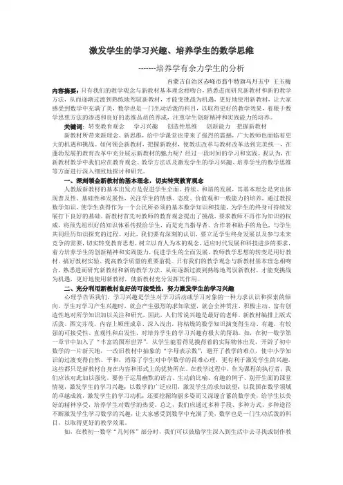 激发学习兴趣,培养数学思维