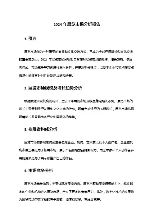 2024年展览市场分析报告