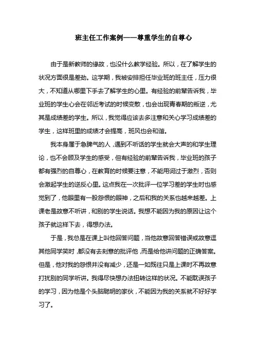 班主任工作案例——尊重学生的自尊心