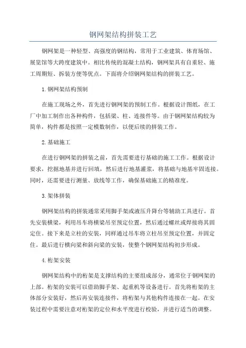 钢网架结构拼装工艺
