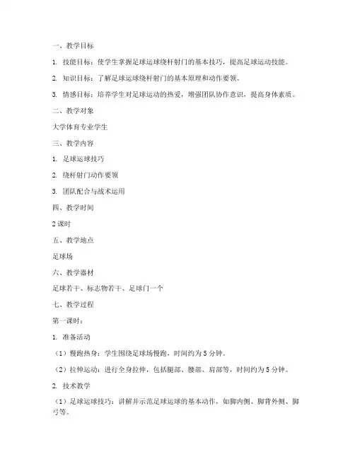 大学足球运球绕杆射门教案